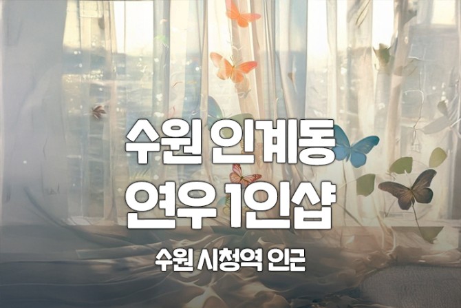 수원-인계동-연우1인샵