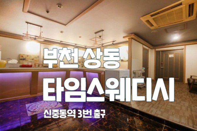 부천-타임스웨디시테라피