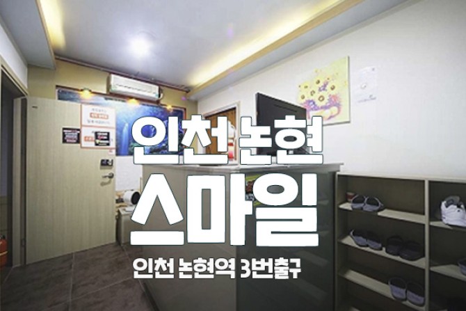 인천-논현-스마일스웨디시