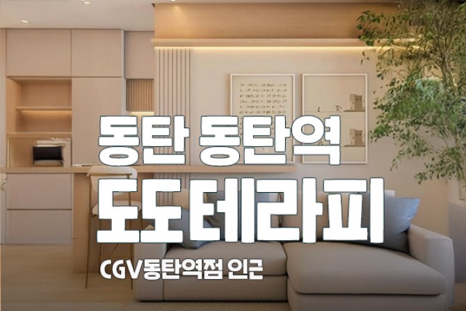 동탄-도도테라피