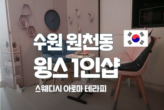 수원-윙스1인샵