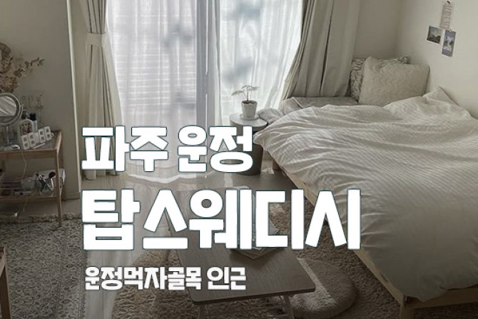 파주-탑스웨디시