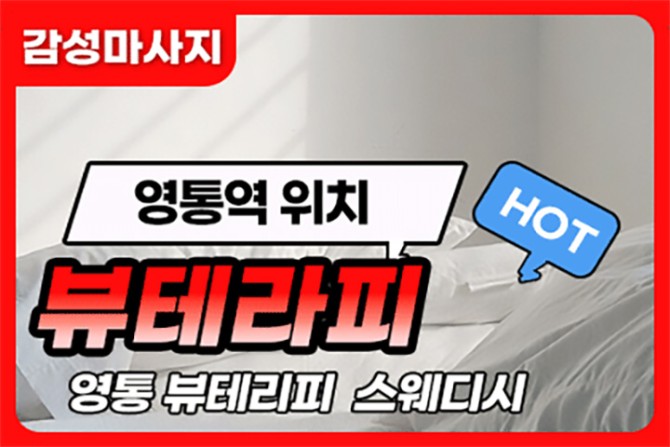 수원-영통-뷰테라피-샵사진