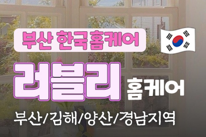 부-한국-러블리홈케어