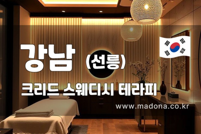 강남-선릉역-크리드스웨디시