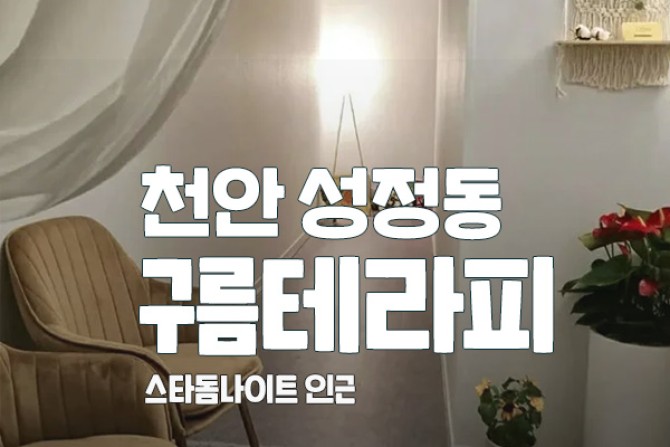 천안성정-구름테라피