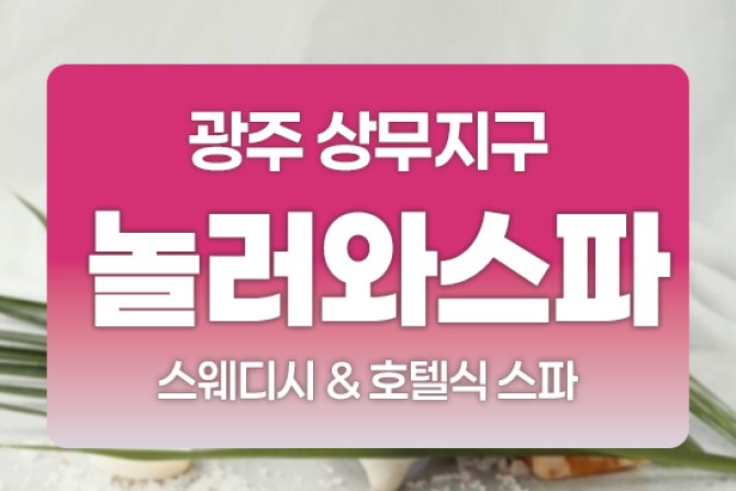 광주-놀러와스파