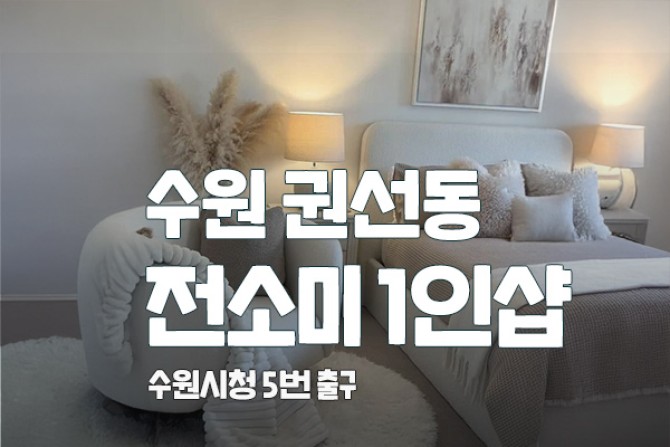 수원-전소미1인샵