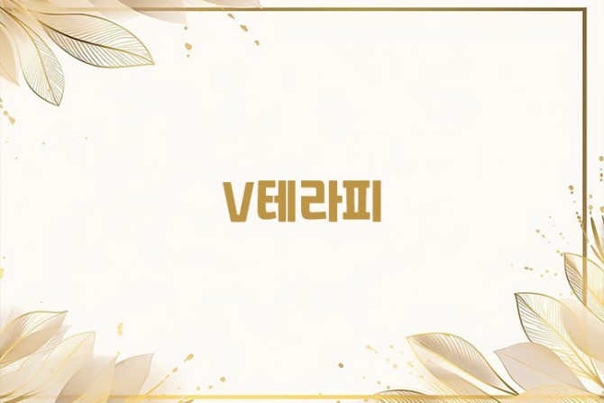 수원-영통-V테라피-매장-대표이미지