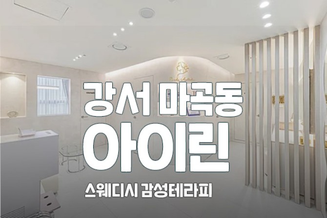 강서마곡-아이린