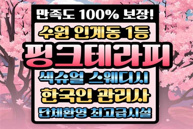 수원 인계동 핑크테라피 샵사진