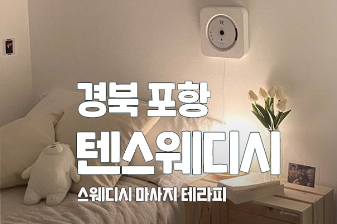 경북-포항-텐스웨디시