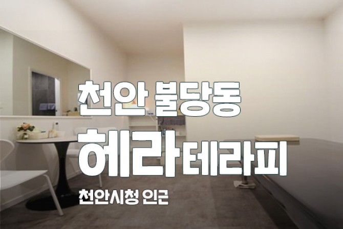천안-헤라테라피