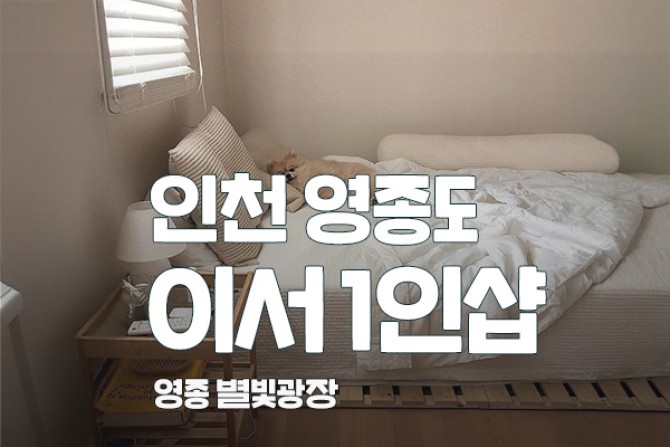 영종도-이서1인샵