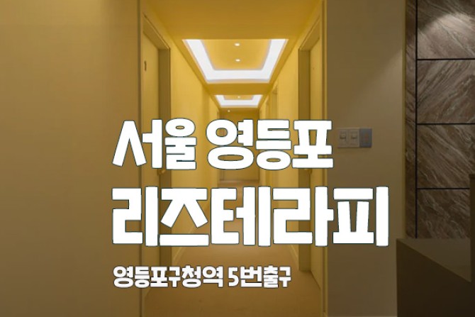 영등포-리즈테라피