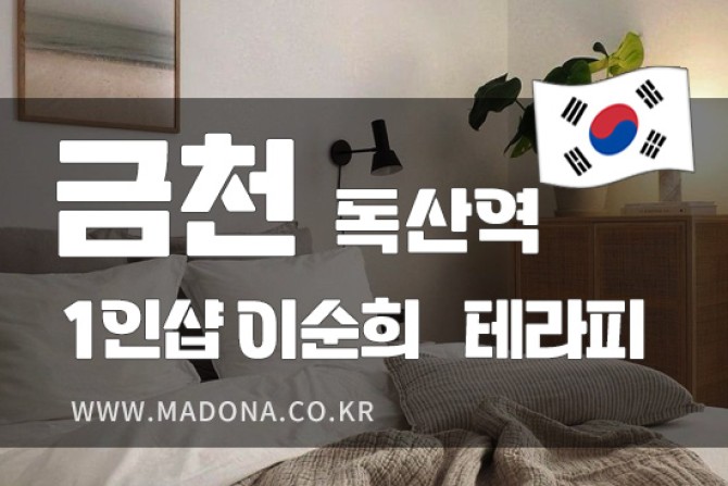 금천이순희-1인샵