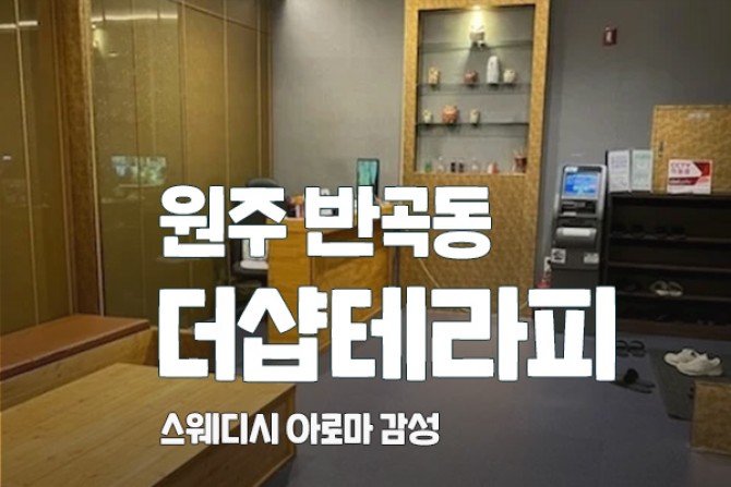 원주-반곡동-더샵테라피