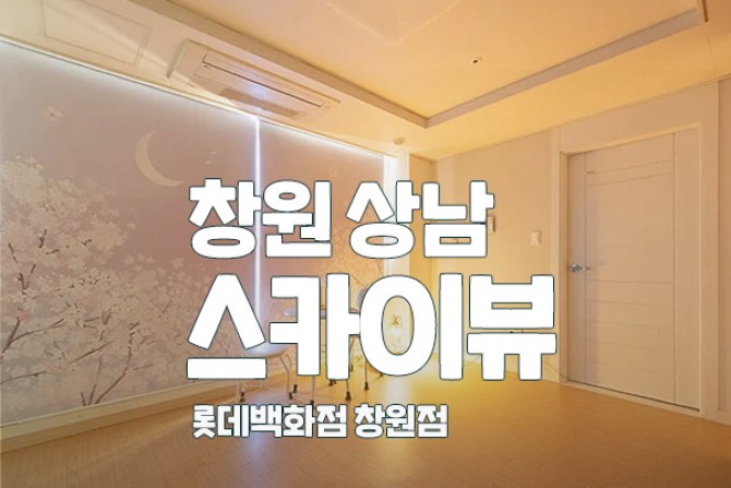 창원-스카이뷰테라피