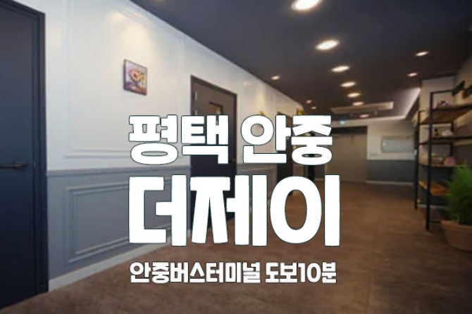 평택안중-더제이