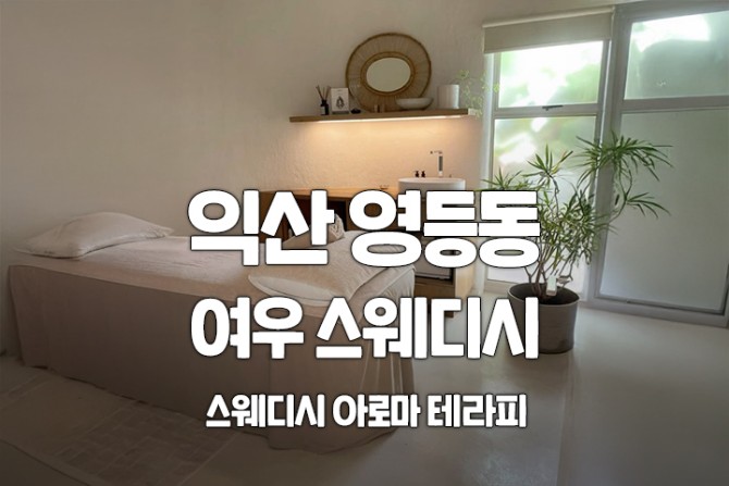 익산-영등동-여우스웨디시