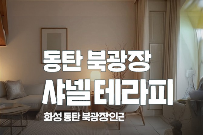 동탄-샤넬테라피