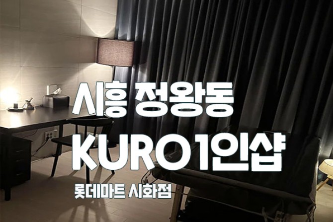시흥-정왕동-쿠로1인샵