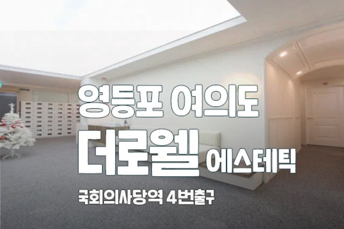 영등포-더로웰-스웨디시