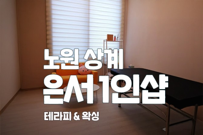 노원-은서1인샵