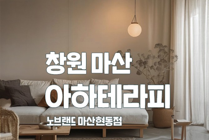 창원-아하테라피