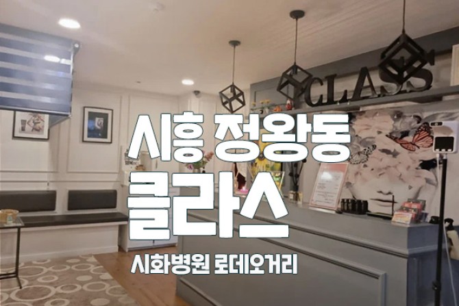 시흥-정왕동-클라스