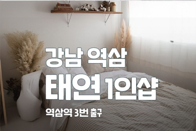 강남-태연1인샵