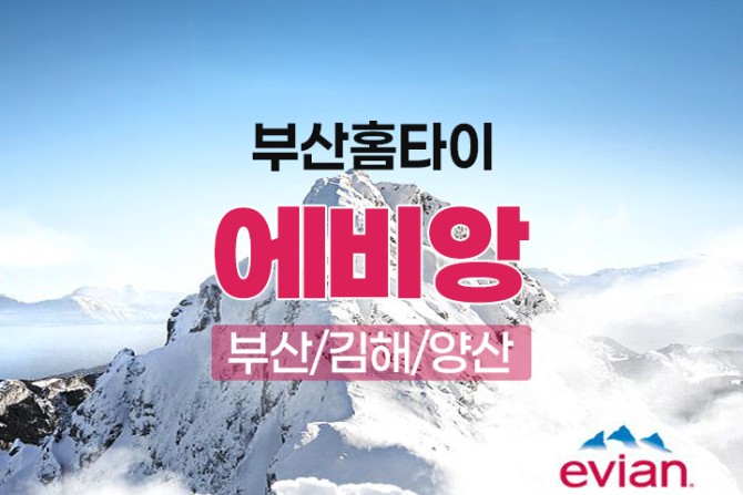 부산-에비앙홈타이