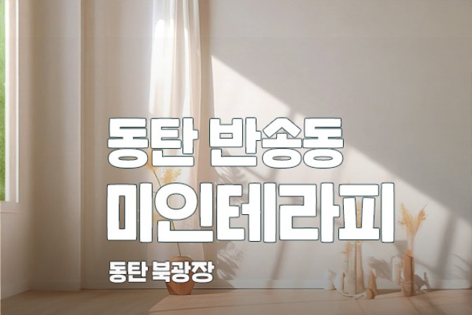 동탄-미인테라피