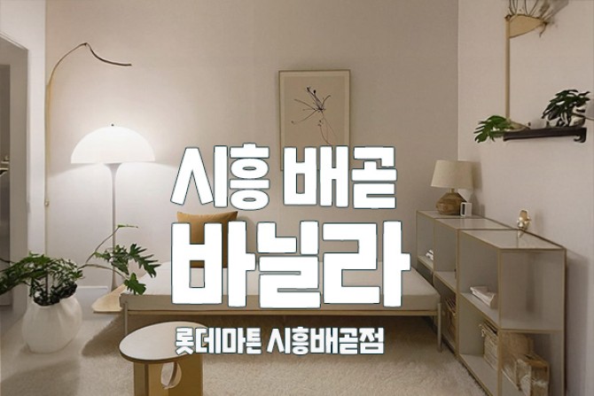 시흥-바닐라