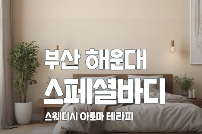 부산해운대-스페셜바디