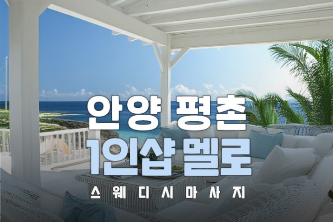 안양-평촌-1인샵-멜로스웨디시