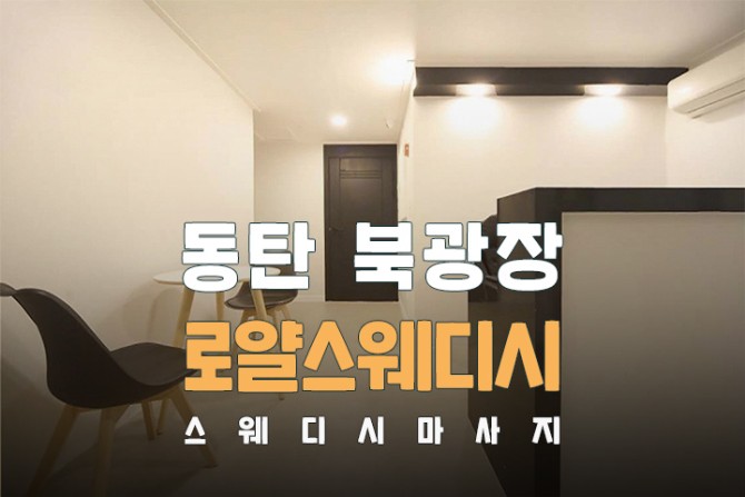 동탄-로얄스웨디시