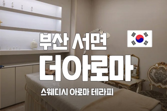 부산-서면-더아롤마