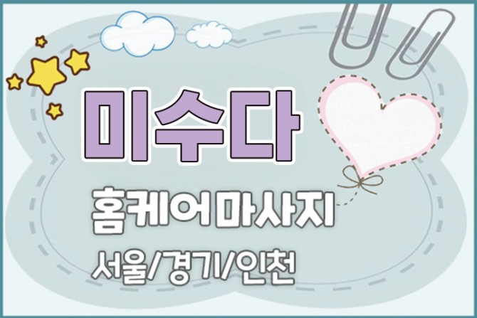 미수다-홈케어