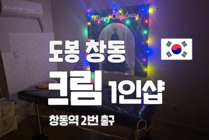 창동-크림1인샵