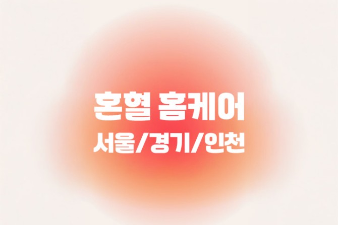 서울-경기-혼혈홈케어-마사지-대표이미지