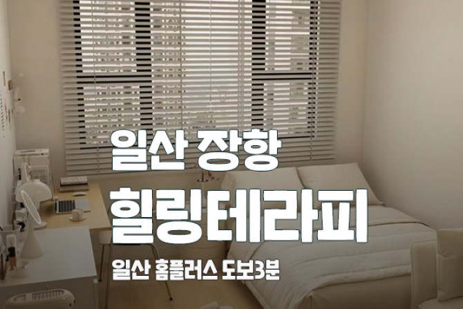 일산-힐링테라피
