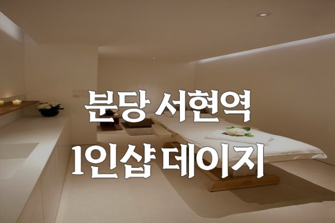 분당-데이지-1인샵