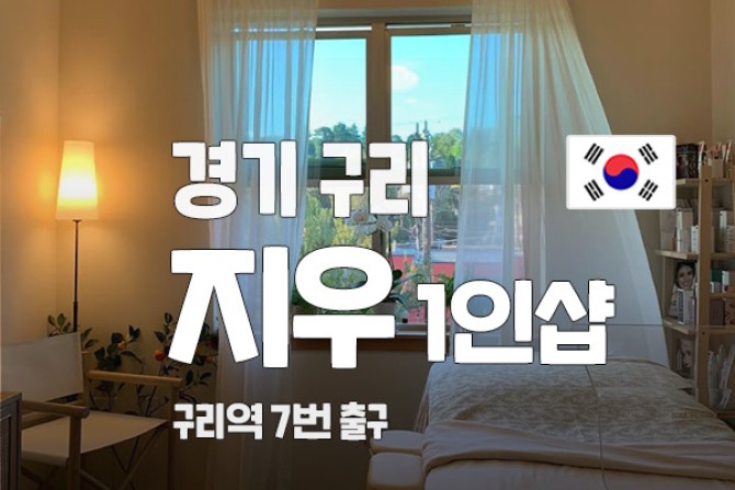 구리-지우1인샵