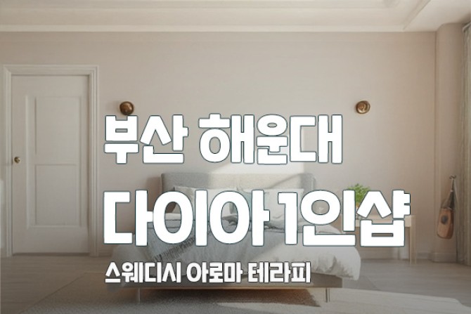 부산다이아1인샵