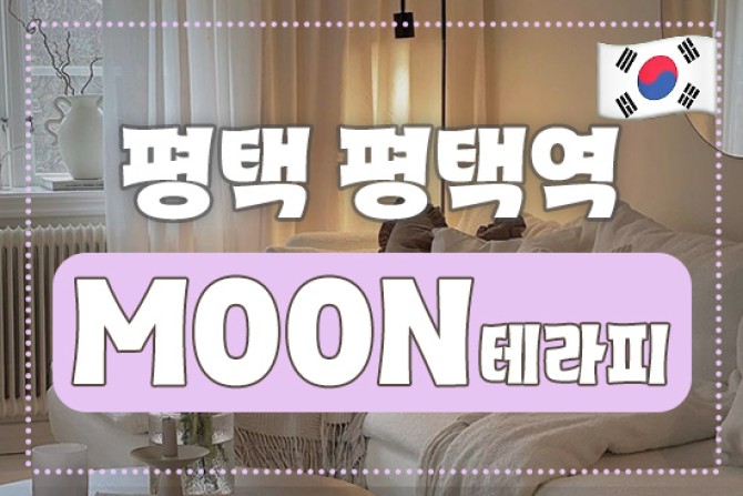 평택역-MOON테라피