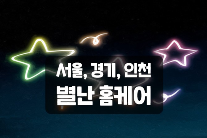 별난-출장홈케어