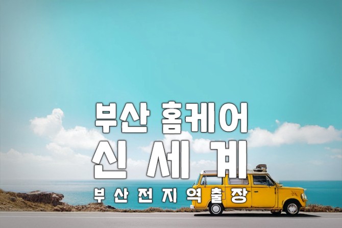 부산-홈케어-신세계