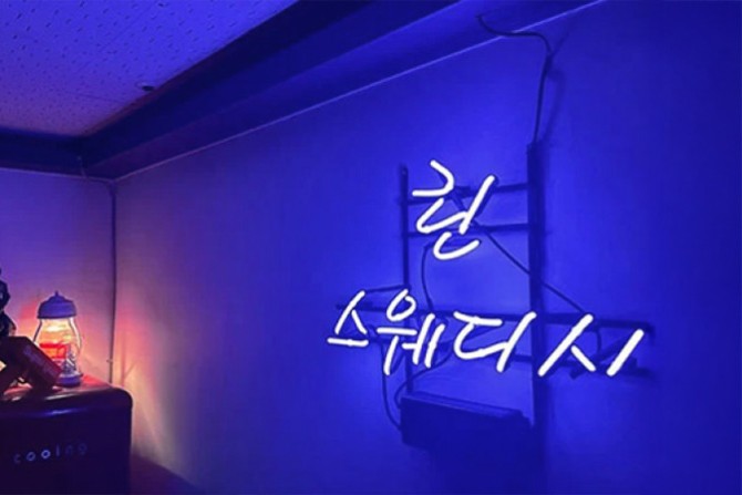 가산-린스웨디시