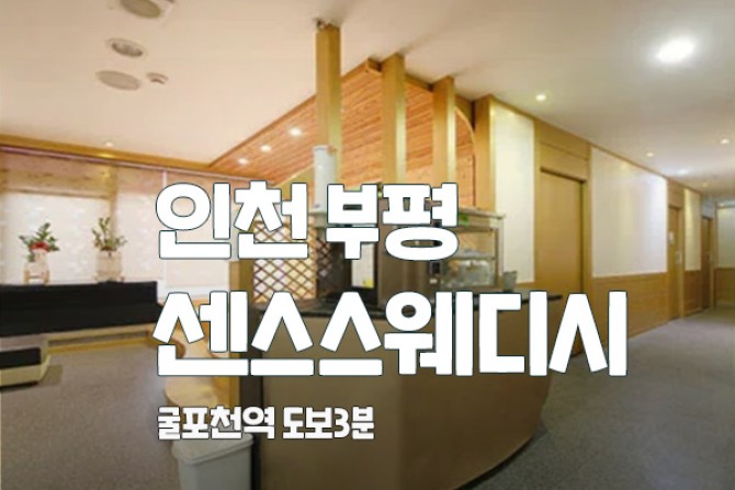 인천부평-센스스웨디시